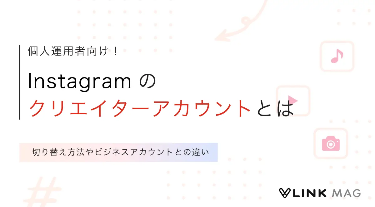 Instagramのクリエイターアカウントとは｜切り替え方法やビジネスとの違いを解説