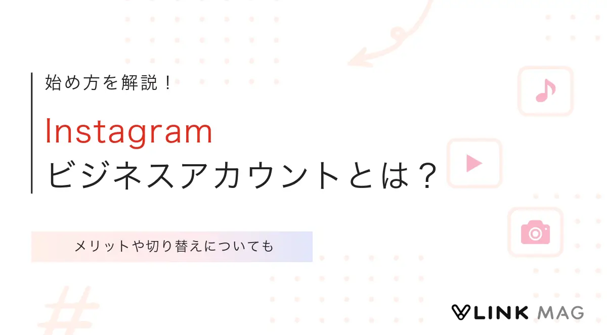 Instagramビジネスアカウントとは？メリットや切り替えについても