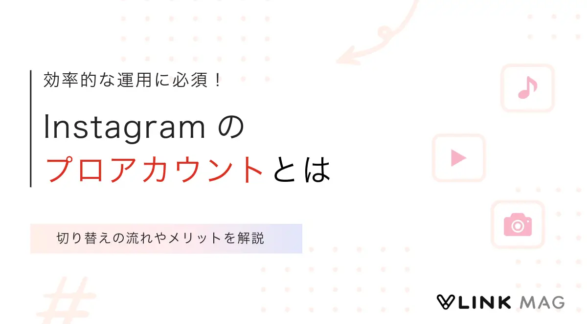 Instagramのプロアカウントとは？切り替えの流れやメリットを解説