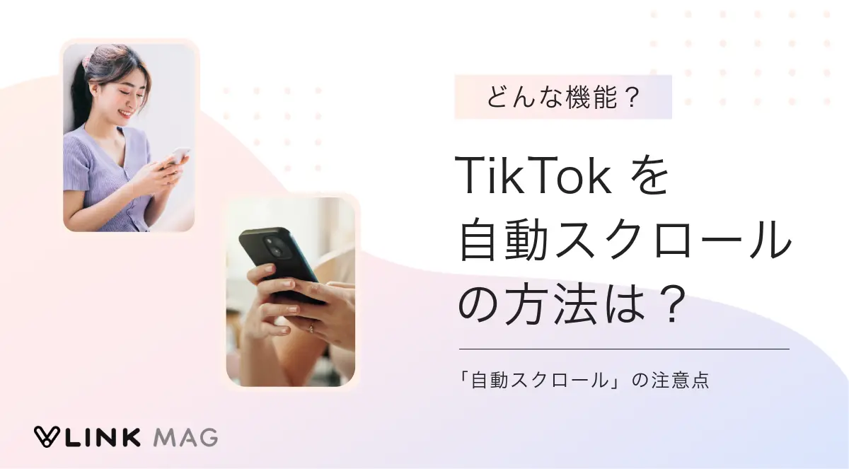 TikTokを自動スクロールする方法｜できない原因と対処法も紹介