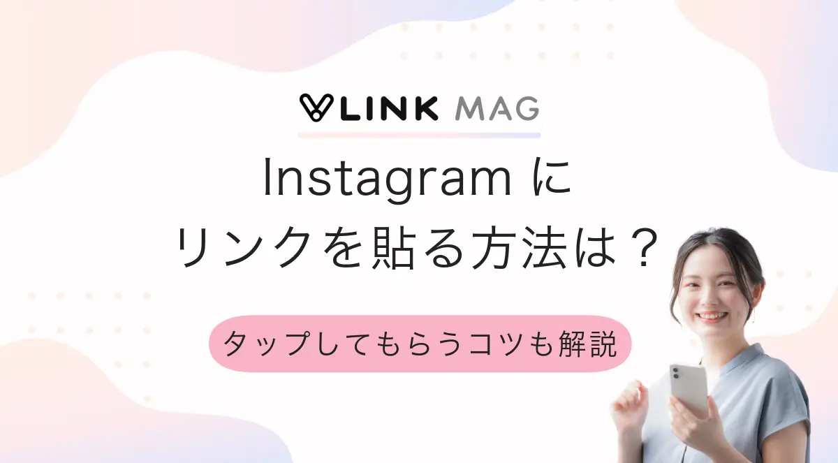 Instagramにリンクを貼る方法は？タップしてもらうコツも解説