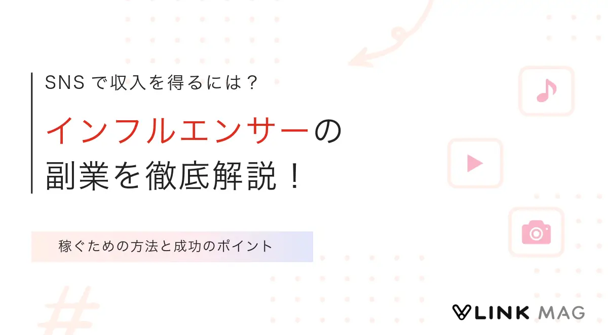 副業でインフルエンサー活動を始めるには？SNSでの収入の作り方について解説