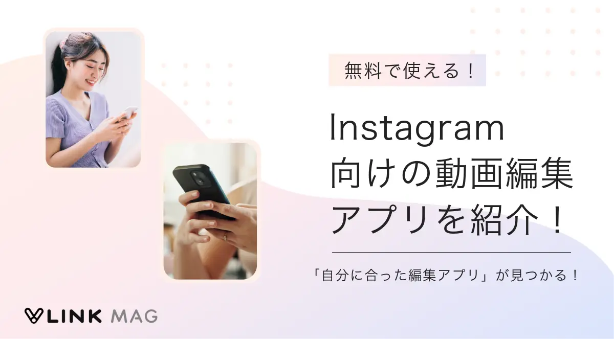 【無料】Instagram向けの動画編集アプリおすすめ7選を紹介