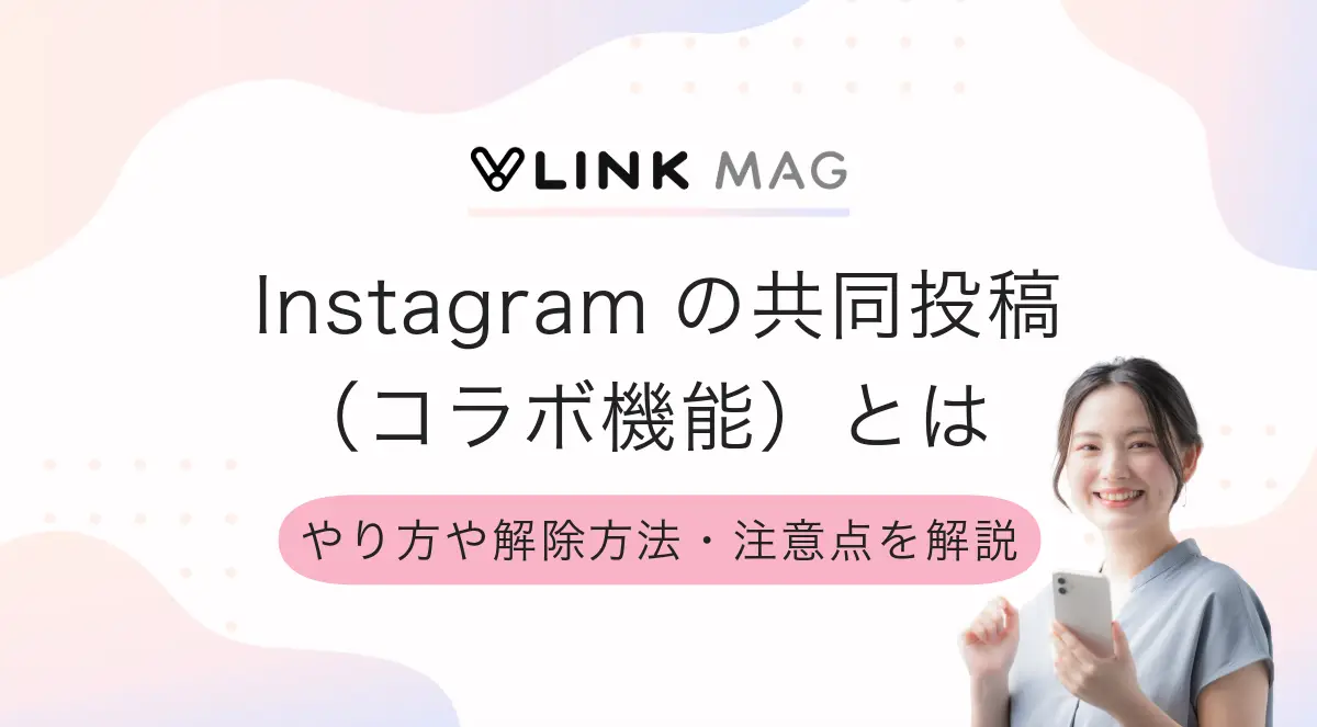 Instagramの共同投稿（コラボ機能）とは｜やり方や解除方法・注意点を解説