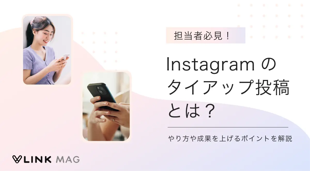 Instagramのタイアップ投稿とは？やり方や成果を上げるポイントを解説