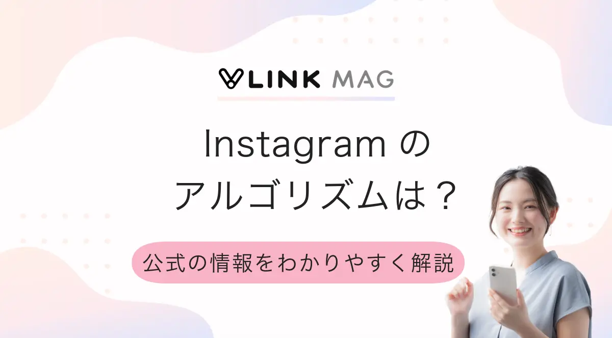 Instagramのアルゴリズムは？公式の情報をわかりやすく解説