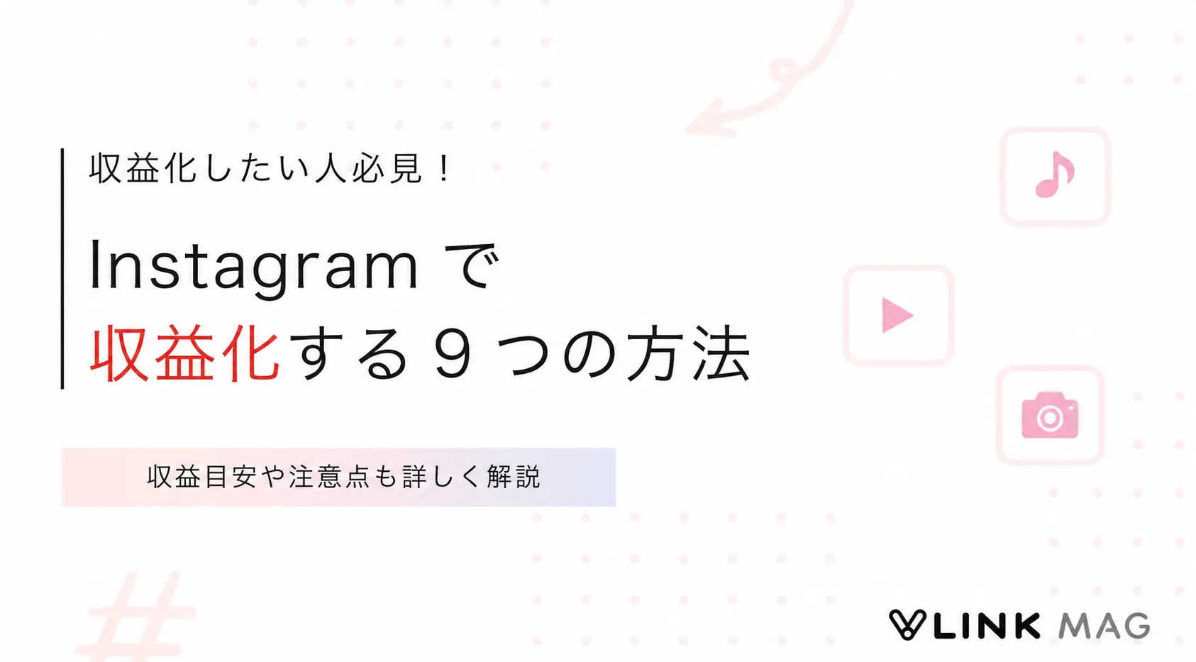 Instagramで収益化する9つの方法｜フォロワー別の収益目安や初期設定も解説