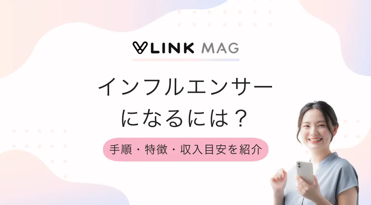 インフルエンサーになるには？手順や向いている人の特徴・収入目安を紹介