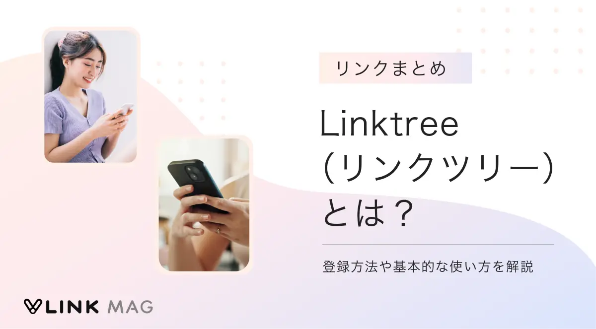 Linktree（リンクツリー）とは？登録方法や基本的な使い方を解説