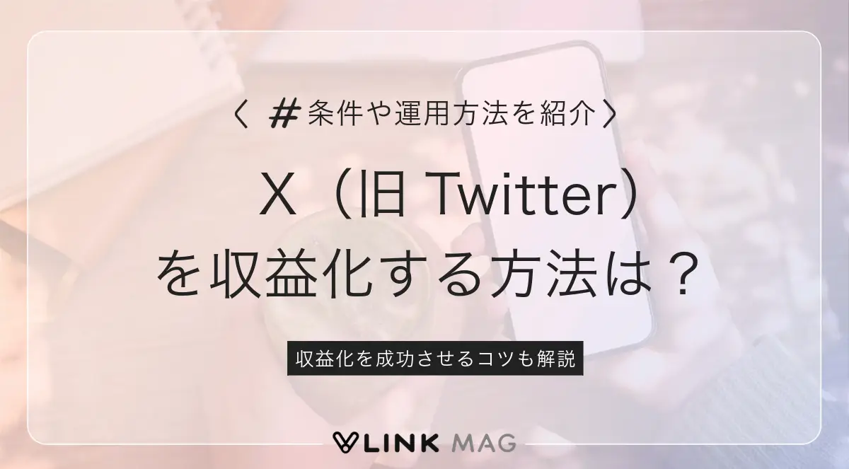 X（旧Twitter）を収益化させる方法｜条件や仕組み・運用のポイントを解説