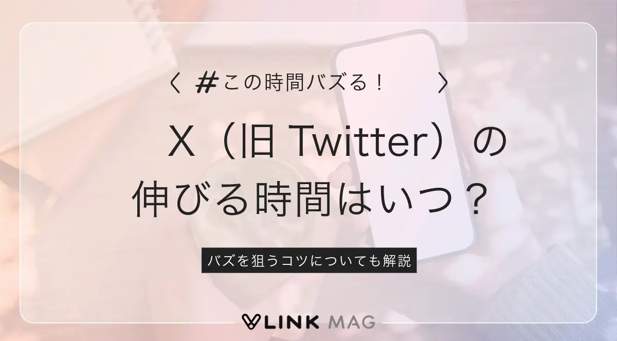 X（旧Twitter）の伸びる時間はいつ？バズを狙うコツについても解説