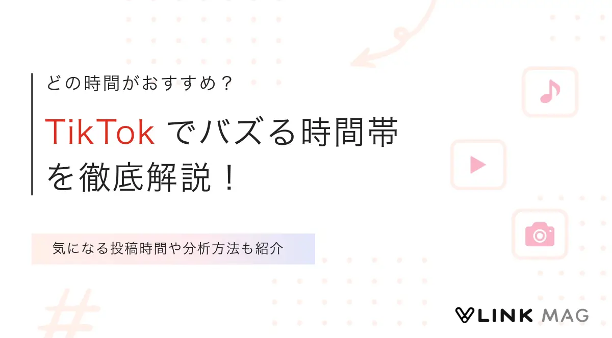 TikTokでバズる時間帯を解説｜投稿時間の分析方法や予約投稿についても