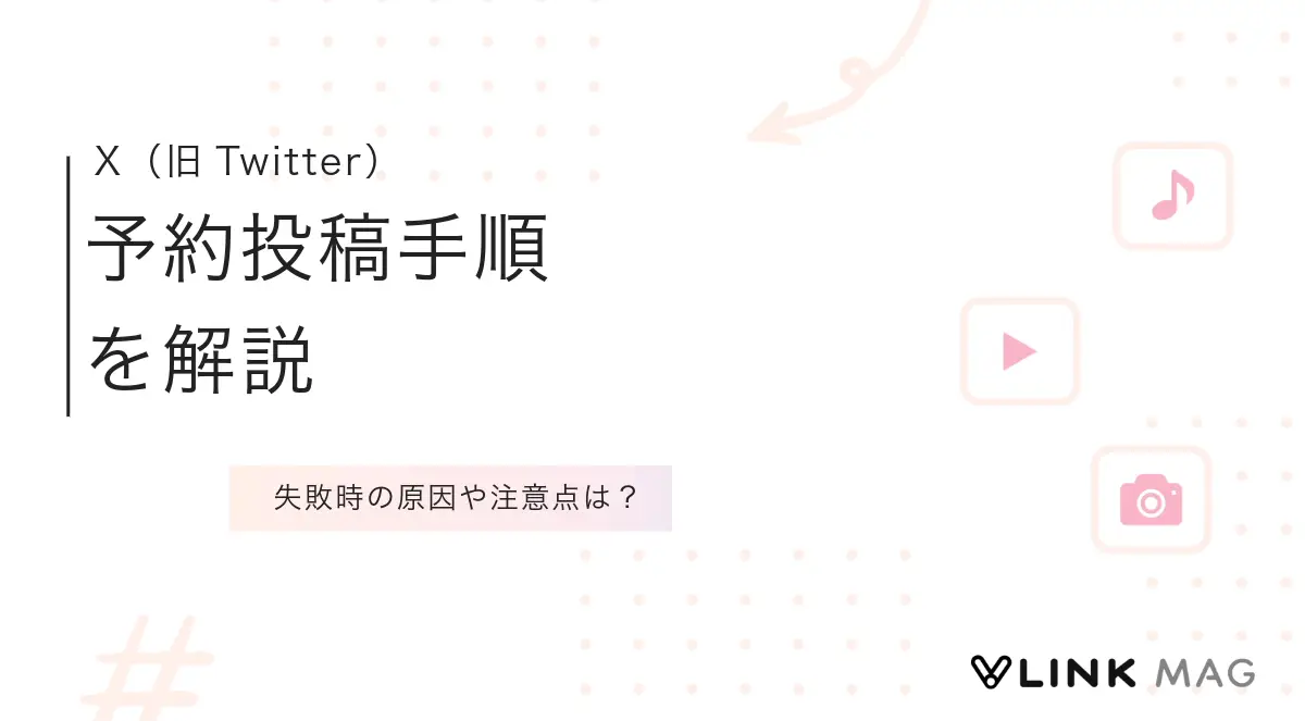 X（旧Twitter）の予約投稿手順を解説｜失敗時の原因や注意点も