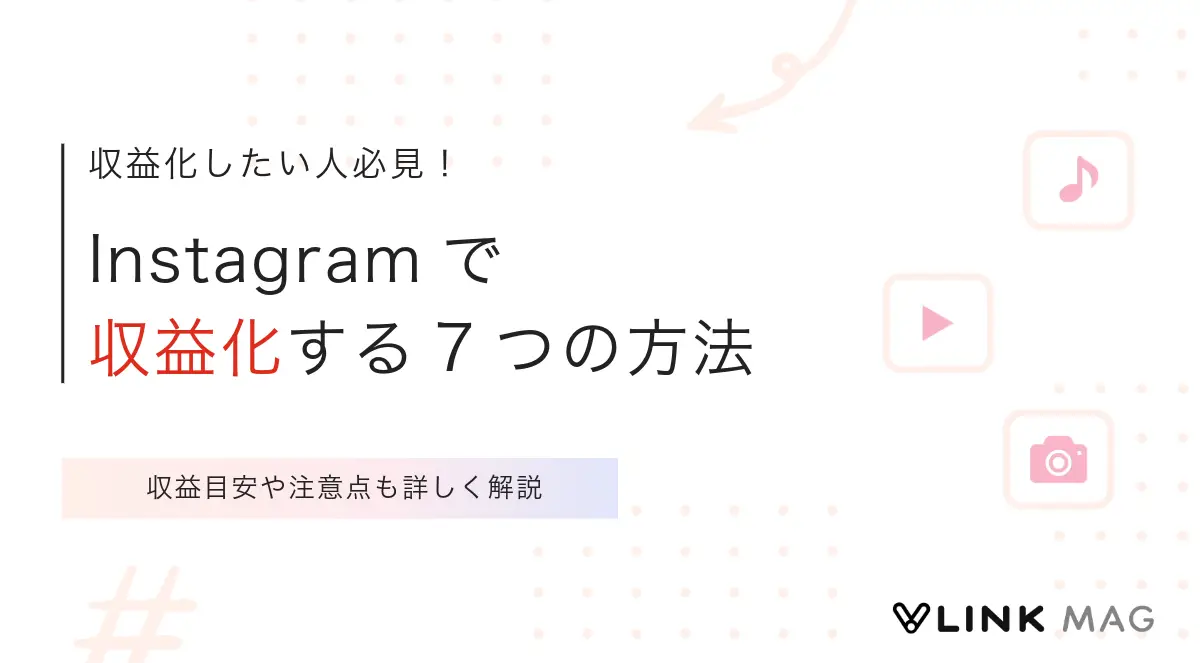 Instagramで収益化する7つの方法｜収益目安や注意点も