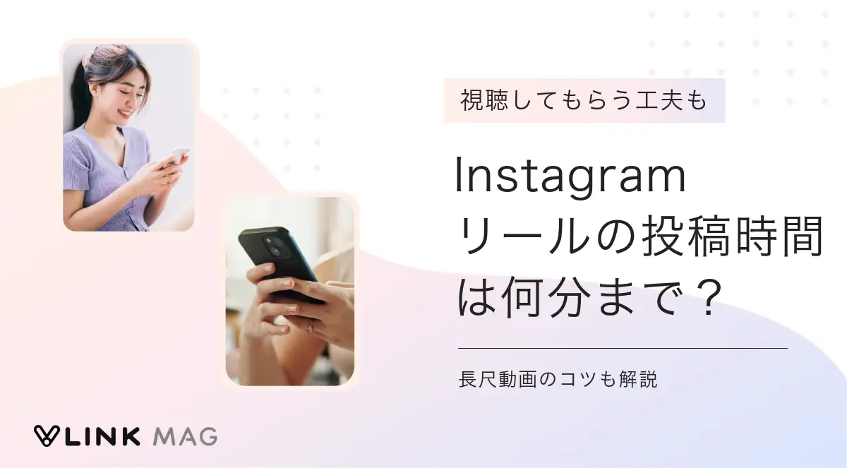 Instagramリールの投稿時間は何分まで？長尺動画のコツも解説