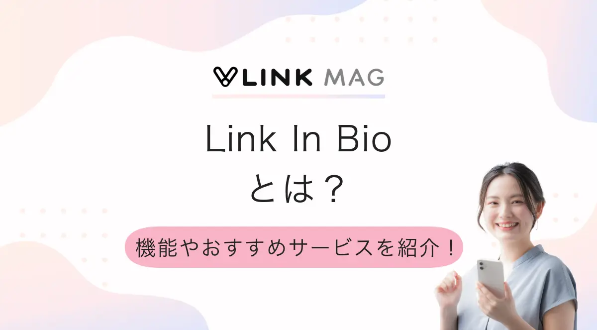 Link in bio（リンクインバイオ）とは？機能やおすすめサービス、活用方法を紹介