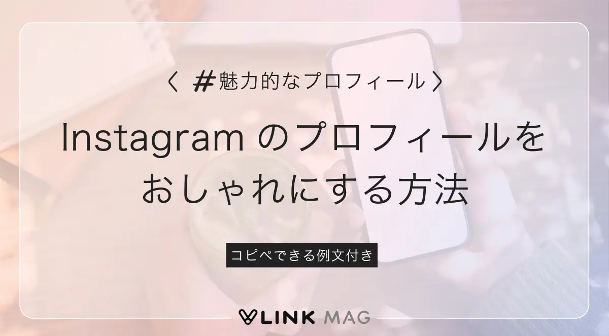 Instagramプロフィールをおしゃれにする方法｜コピペできる例文付き